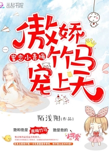 蜜恋小青梅:傲娇竹马宠上天
