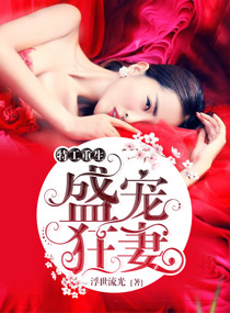特工重生:盛宠狂妻