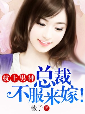 枕上男神:总裁不服来嫁!