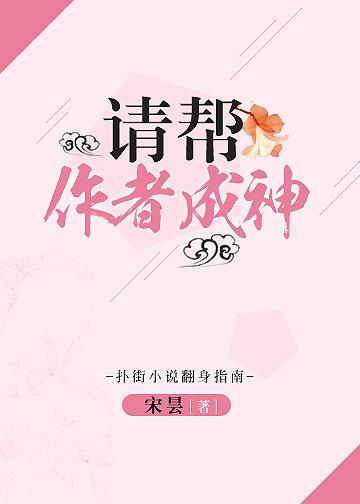 请帮作者成神!