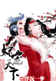 妃宠天下