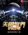 无限世界的日常